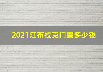 2021江布拉克门票多少钱