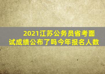 2021江苏公务员省考面试成绩公布了吗今年报名人数