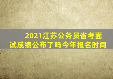 2021江苏公务员省考面试成绩公布了吗今年报名时间