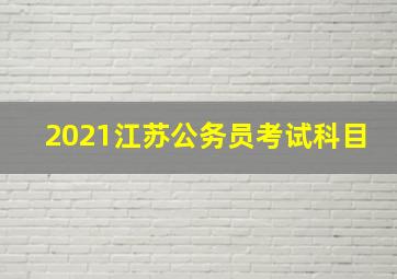 2021江苏公务员考试科目