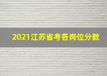 2021江苏省考各岗位分数