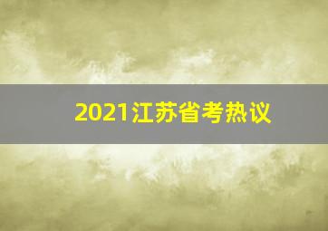 2021江苏省考热议