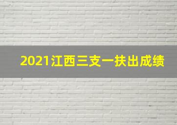 2021江西三支一扶出成绩