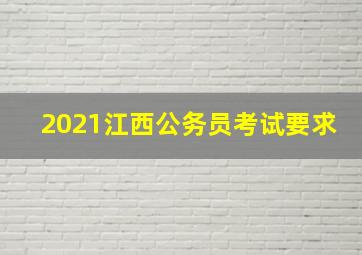 2021江西公务员考试要求