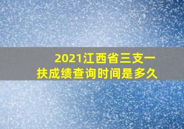 2021江西省三支一扶成绩查询时间是多久