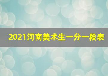 2021河南美术生一分一段表