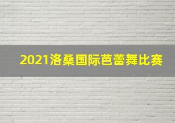 2021洛桑国际芭蕾舞比赛