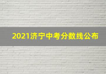 2021济宁中考分数线公布