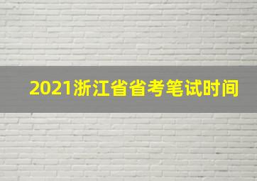 2021浙江省省考笔试时间