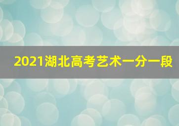 2021湖北高考艺术一分一段