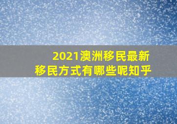 2021澳洲移民最新移民方式有哪些呢知乎