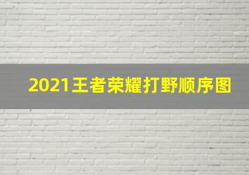 2021王者荣耀打野顺序图