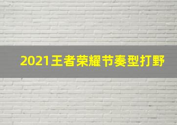 2021王者荣耀节奏型打野