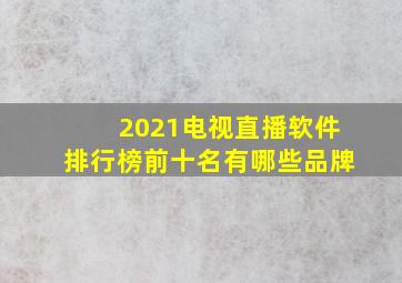 2021电视直播软件排行榜前十名有哪些品牌