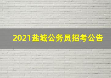 2021盐城公务员招考公告