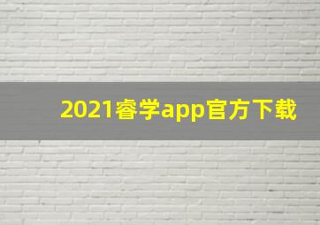 2021睿学app官方下载