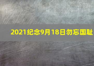 2021纪念9月18日勿忘国耻