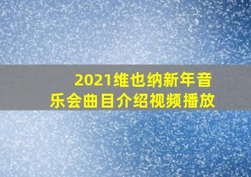 2021维也纳新年音乐会曲目介绍视频播放