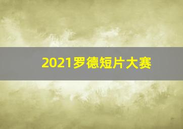 2021罗德短片大赛