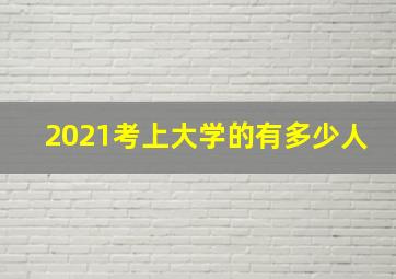 2021考上大学的有多少人