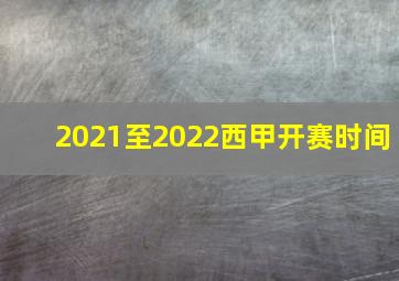 2021至2022西甲开赛时间