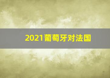 2021葡萄牙对法国