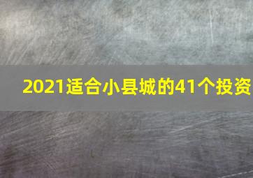 2021适合小县城的41个投资