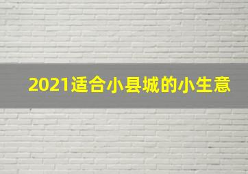 2021适合小县城的小生意