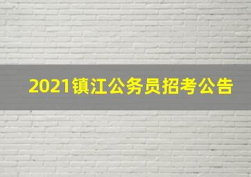 2021镇江公务员招考公告