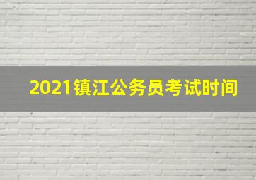 2021镇江公务员考试时间