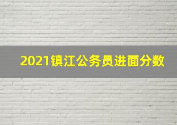 2021镇江公务员进面分数