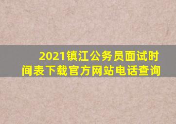 2021镇江公务员面试时间表下载官方网站电话查询