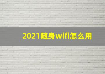 2021随身wifi怎么用