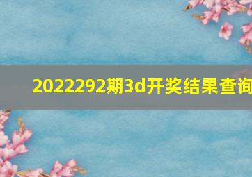 2022292期3d开奖结果查询