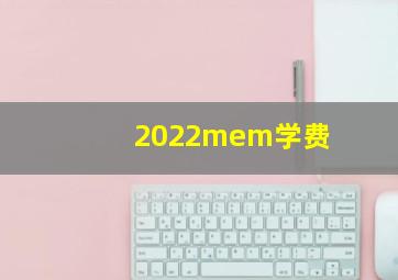 2022mem学费