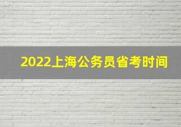 2022上海公务员省考时间