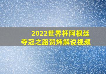 2022世界杯阿根廷夺冠之路贺炜解说视频