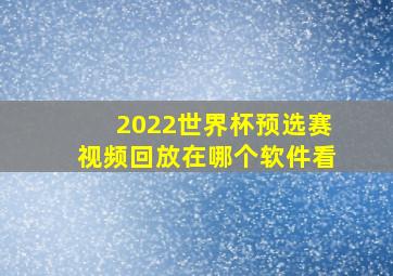 2022世界杯预选赛视频回放在哪个软件看