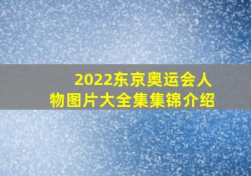 2022东京奥运会人物图片大全集集锦介绍