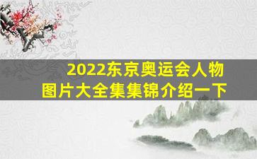 2022东京奥运会人物图片大全集集锦介绍一下