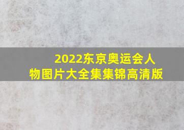 2022东京奥运会人物图片大全集集锦高清版