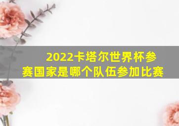 2022卡塔尔世界杯参赛国家是哪个队伍参加比赛