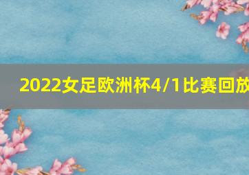 2022女足欧洲杯4/1比赛回放