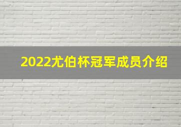 2022尤伯杯冠军成员介绍