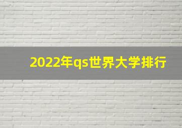 2022年qs世界大学排行