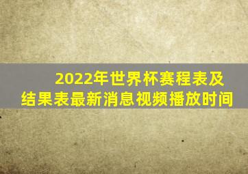 2022年世界杯赛程表及结果表最新消息视频播放时间