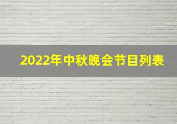 2022年中秋晚会节目列表