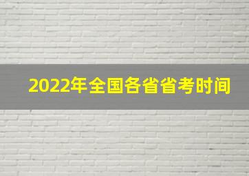 2022年全国各省省考时间