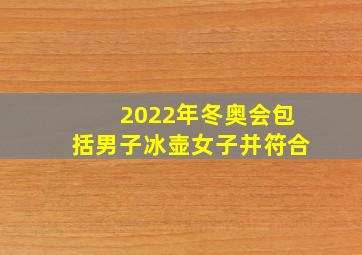 2022年冬奥会包括男子冰壶女子并符合