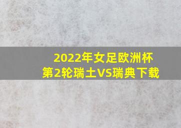 2022年女足欧洲杯第2轮瑞土VS瑞典下载